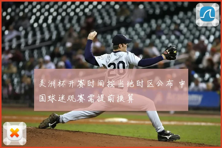 美洲杯开赛时间按当地时区公布 中国球迷观赛需提前换算
