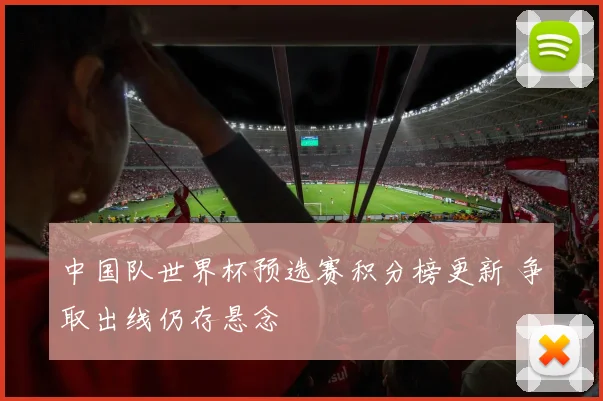 中国队世界杯预选赛积分榜更新 争取出线仍存悬念