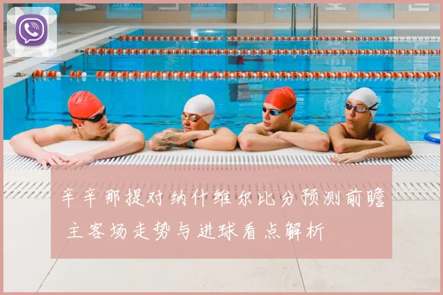 辛辛那提对纳什维尔比分预测前瞻 主客场走势与进球看点解析