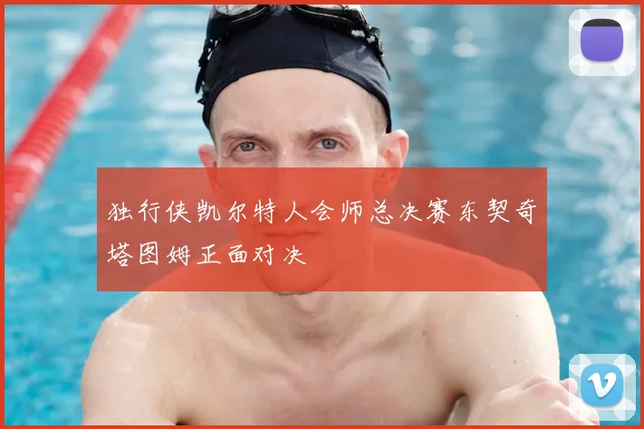 独行侠凯尔特人会师总决赛东契奇塔图姆正面对决