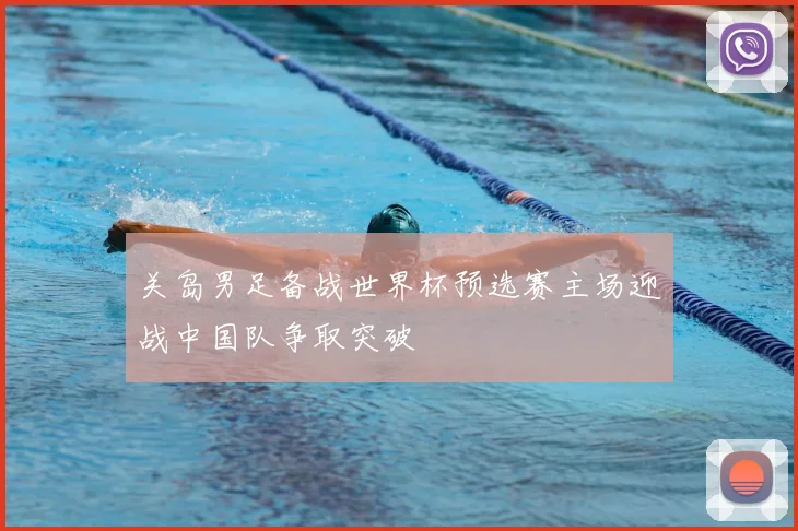 关岛男足备战世界杯预选赛主场迎战中国队争取突破