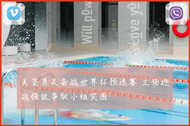 关岛男足备战世界杯预选赛 主场迎战强敌争取小组突围