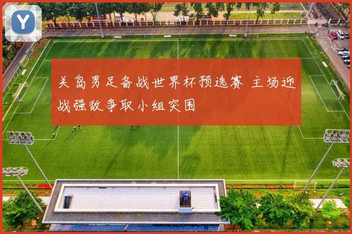 关岛男足备战世界杯预选赛 主场迎战强敌争取小组突围