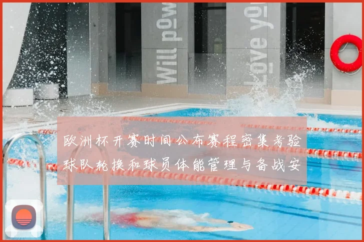 欧洲杯开赛时间公布赛程密集考验球队轮换和球员体能管理与备战安排