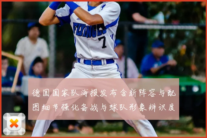 德国国家队海报发布含新阵容与配图细节强化备战与球队形象辨识度