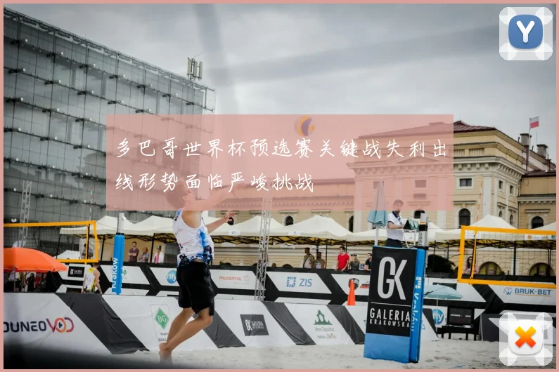 多巴哥世界杯预选赛关键战失利出线形势面临严峻挑战