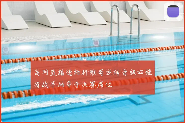 高网直播德约科维奇逆转晋级四强将战辛纳争夺决赛席位