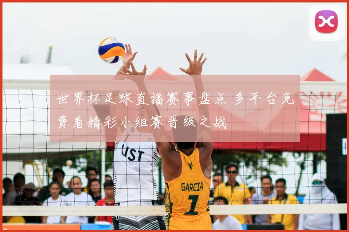 世界杯足球直播赛事盘点 多平台免费看精彩小组赛晋级之战