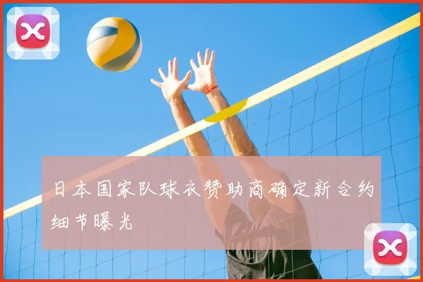 日本国家队球衣赞助商确定新合约细节曝光