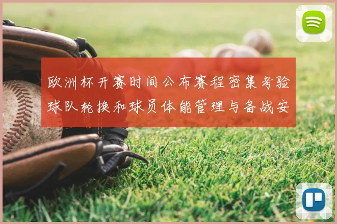 欧洲杯开赛时间公布赛程密集考验球队轮换和球员体能管理与备战安排