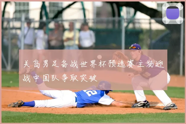 关岛男足备战世界杯预选赛主场迎战中国队争取突破