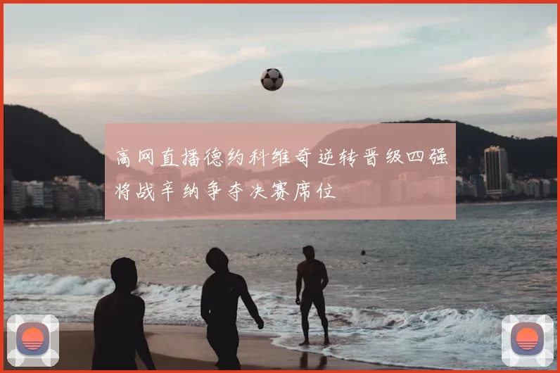 高网直播德约科维奇逆转晋级四强将战辛纳争夺决赛席位