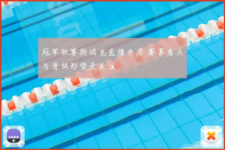 冠军联赛斯诺克直播开启 赛事看点与晋级形势受关注