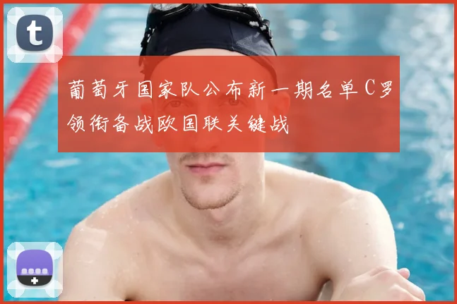 葡萄牙国家队公布新一期名单 C罗领衔备战欧国联关键战