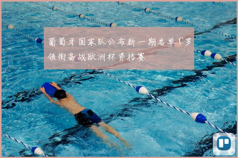 葡萄牙国家队公布新一期名单 C罗领衔备战欧洲杯资格赛
