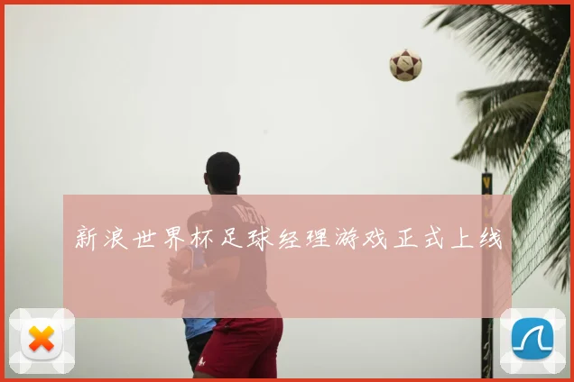 新浪世界杯足球经理游戏正式上线