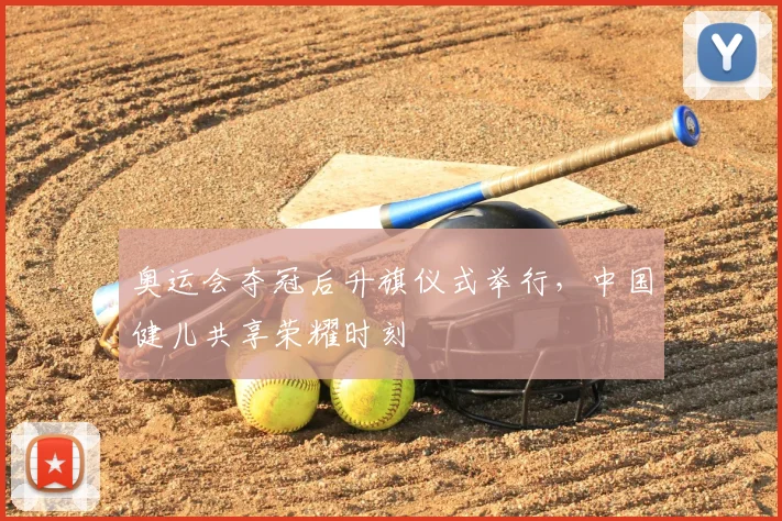 奥运会夺冠后升旗仪式举行，中国健儿共享荣耀时刻