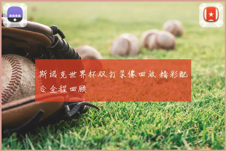 斯诺克世界杯双打录像回放 精彩配合全程回顾
