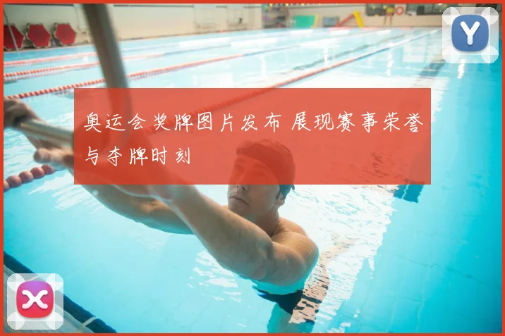奥运会奖牌图片发布 展现赛事荣誉与夺牌时刻