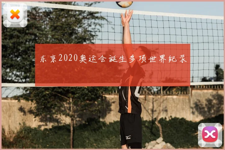 东京2020奥运会诞生多项世界纪录