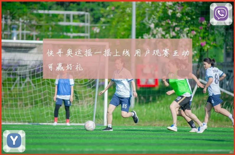 快手奥运摇一摇上线 用户观赛互动可赢好礼