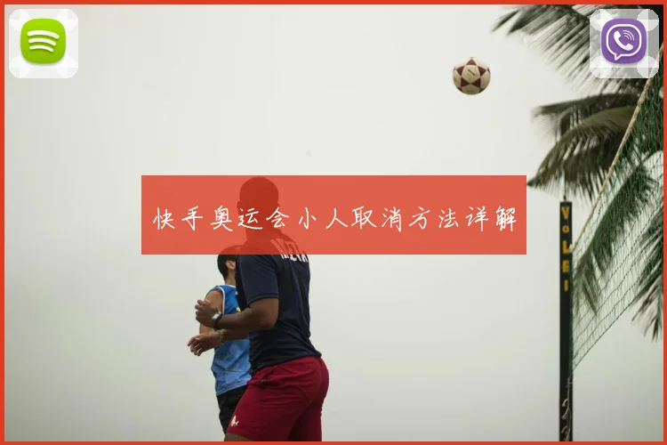 快手奥运会小人取消方法详解