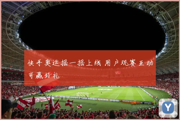 快手奥运摇一摇上线 用户观赛互动可赢好礼