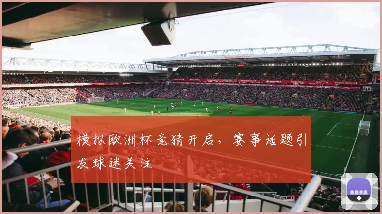 模拟欧洲杯竞猜开启，赛事话题引发球迷关注