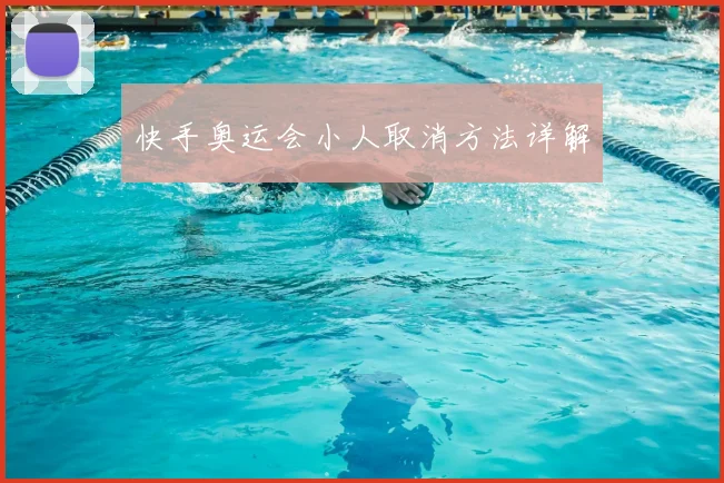 快手奥运会小人取消方法详解