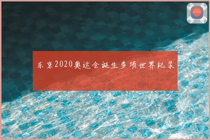 东京2020奥运会诞生多项世界纪录