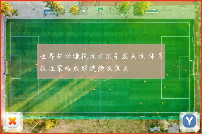 世界杯必赚投注方法引发关注 体育投注策略成球迷热议焦点