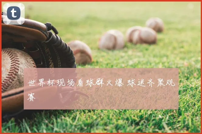 世界杯现场看球群火爆 球迷齐聚观赛